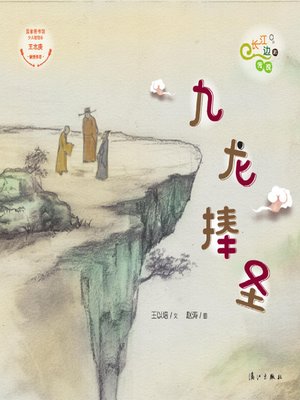 cover image of “长江边的传说”绘本系列·九龙捧圣